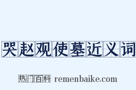 哭赵观使墓近义词是什么意思的图片